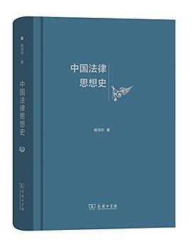 中国法律思想史