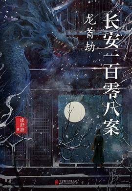 长安一百零八案：龙首劫