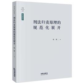 刑法归责原理的规范化展开
