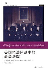 美国司法体系中的最高法院