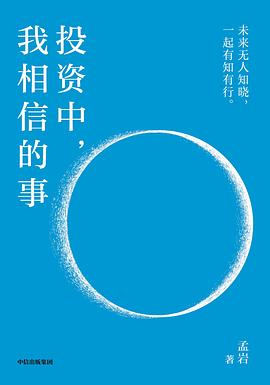投资中，我相信的事