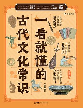 一看就懂的古代文化常识（全10册）