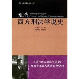 近代西方刑法学说史