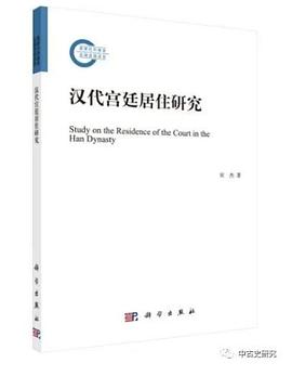 汉代宫廷居住研究