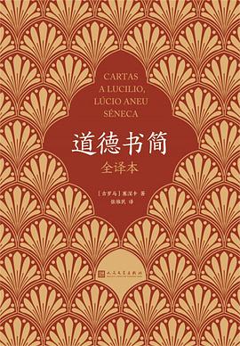 道德书简（全译本）