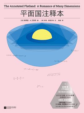 平面国注释本