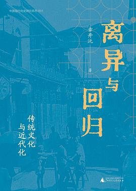 离异与回归：传统文化与近代化