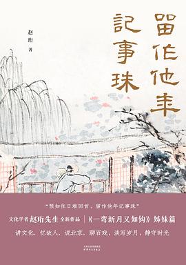 留作他年记事珠