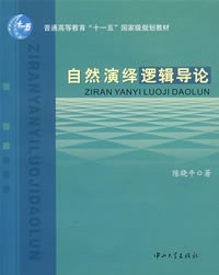 自然演绎逻辑导论