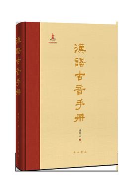 汉语古音手册