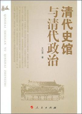 清代史馆与清代政治