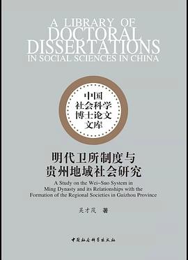 明代卫所制度与贵州地域社会研究