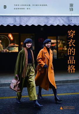 穿衣的品格