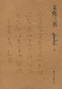 文化三书