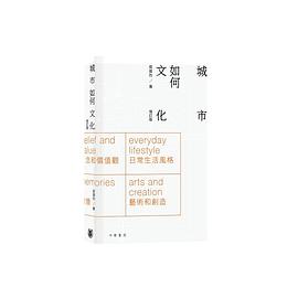 城市如何文化（增訂版）