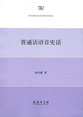 普通话语音史话