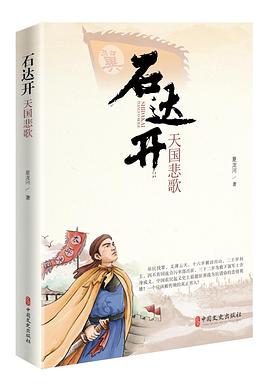 石达开：天国悲歌