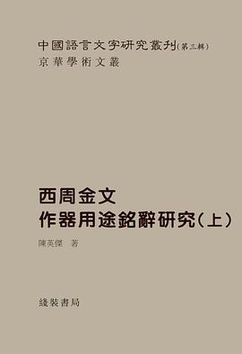 西周金文作器用途铭辞研究