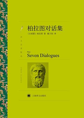 柏拉图对话集