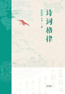 诗词格律（插图版）