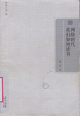 网络时代我们如何读书