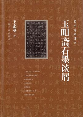 玉吅斋石墨谈屑