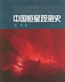 中国恒星观测史