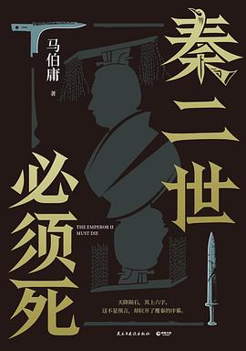 秦二世必须死