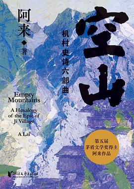 空山：机村史诗六部曲