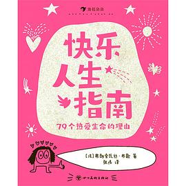 快乐人生指南：79个热爱生命的理由