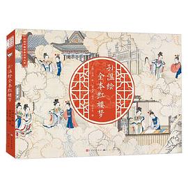 孙温绘全本红楼梦