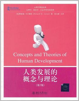 人类发展的概念与理论