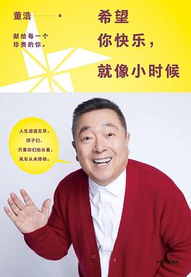 希望你快乐，就像小时候