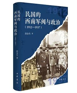 民国的西南军阀与政治