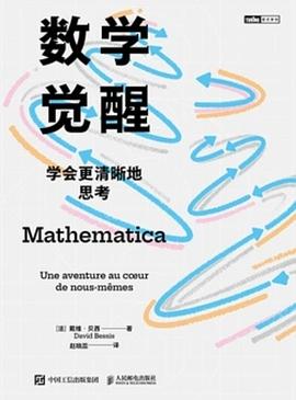 数学觉醒