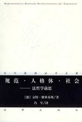 规范·人格体·社会