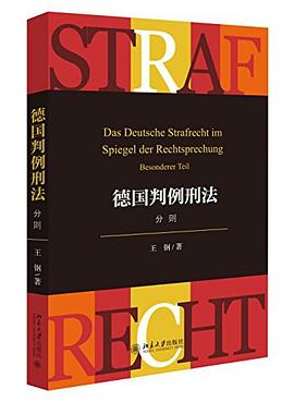 德国判例刑法