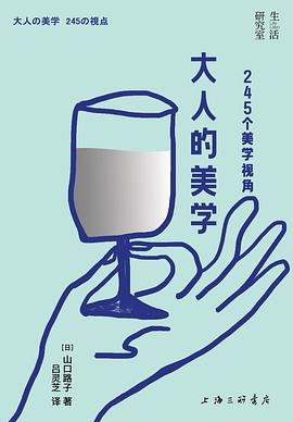 大人的美学：245个美学视角