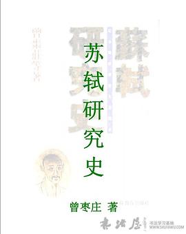 蘇軾研究史