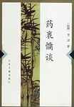药裹慵谈