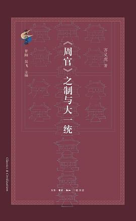 《周官》之制与大一统