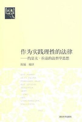 作为实践理性的法律