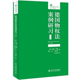 德国物权法案例研习（第4版）