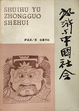 水浒与中国社会