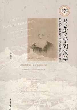 从东方学到汉学
