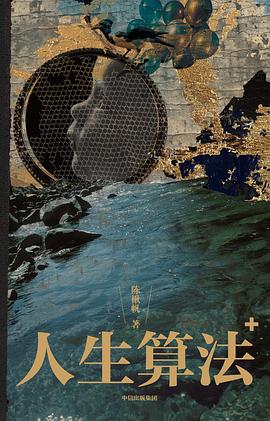 人生算法