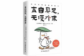 本自具足，无须外求