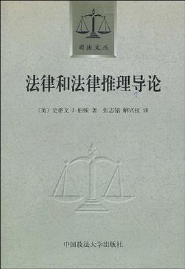 法律和法律推理导论