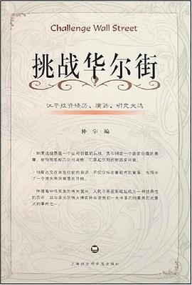 挑战华尔街