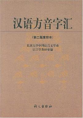 汉语方音字汇